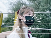 喵十四做你的一日女友和你去动物园后奖励内射到她的小穴里