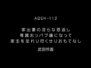 [AQSH-112] 家出妻の淫らな恩返し 専属おっパブ嬢になって家主を至れり尽くせりおもてなし 武田怜香 - 1of5