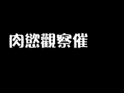 精品推薦 劇情演繹之肉欲觀察催眠師雪莉酒的性冷感治療 爆表40分鐘掰開抽插流水抽搐 1080P高清原版