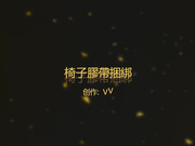 猥瑣哥星級酒店椅子上用膠帶捆綁SM調教蒙眼寂寞少婦 撕破黑絲鏡子前猛烈抽插幹得高潮連連 1080P高清完整版