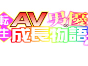 [STCVS-016] 転生AV男優の成長物語2 - 2of5