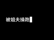 酒店狂操小姨子几小时借口逃离被姐夫威胁回来再次征服！