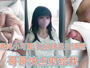 清纯小可爱，白丝足交诱惑，哥哥快点射给我