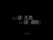[破解]MIDD-926  もの凄い失禁、もの凄い潮吹き 大橋未久 - 1of5