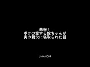 UMAN-009 悲報！ボクの愛する嫁ちゃんが実の親父に寝取られた話 星乃いろは - 1of5