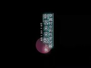 刺客未来姬上集穿越时空的性爱灵感