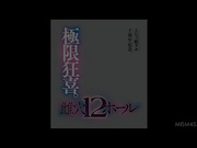 MISM-457 えむっ娘ラボ十周年記念。極限狂喜。雌穴12ホール 北野未奈 美波こづえ 坂本りお 音琴るい - 1of5