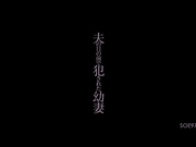 【破解】SOE-978  夫の目の前で犯された幼妻 ほしのあすか - 1of5