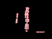[破解]MIGD-047  真性中出し 若宮莉那 - 1of5