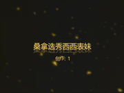 桑拿选秀之颜射西西里的表妹 36E美乳超高颜值猛操颜射108P高清无水印完整版