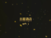 主题酒店TP-颜值不错的眼镜美女说：我不,我不想要,今天不得劲.就算这样还被男友狠狠的操了2次,一次比一次叫的厉害!国语