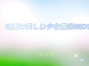 [Tech3d] 公園で美しい少女露出SEX