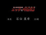 エッチな4610 片平 千春 24歳