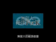 無限大の絶頂FUCK！最後的中出5P！ 吉澤友貴