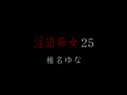 [DDB-224] 淫語痴女 椎名ゆな - 1of5