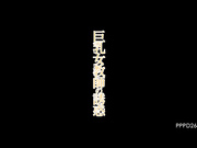 [PPPD-268] 巨乳女教師の誘惑 めぐり【破解】 - 1of5